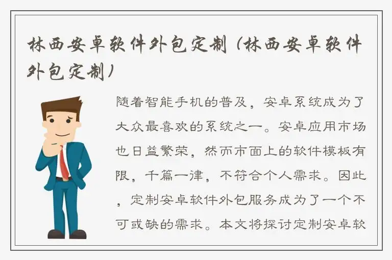 林西安卓软件外包定制 (林西安卓软件外包定制)