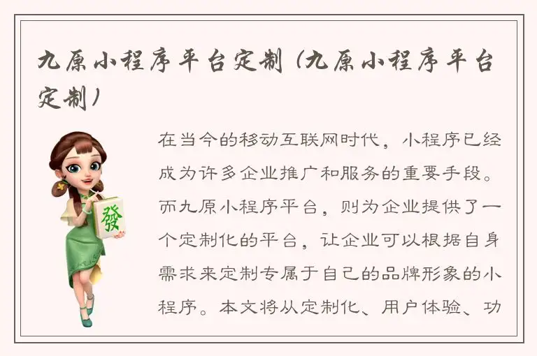 九原小程序平台定制 (九原小程序平台定制)