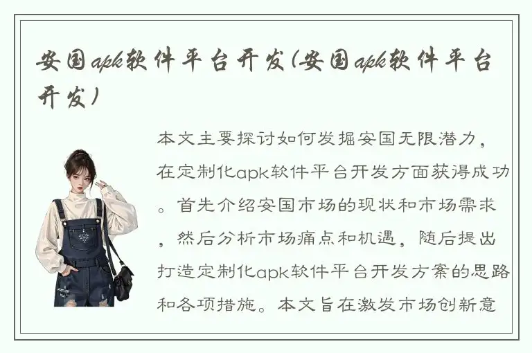 安国apk软件平台开发(安国apk软件平台开发)