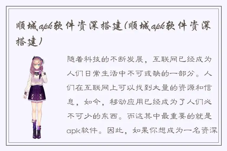 顺城apk软件资深搭建(顺城apk软件资深搭建)
