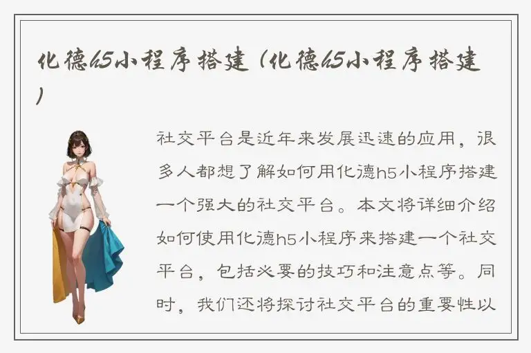 化德h5小程序搭建 (化德h5小程序搭建)