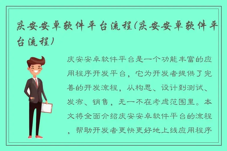庆安安卓软件平台流程(庆安安卓软件平台流程)