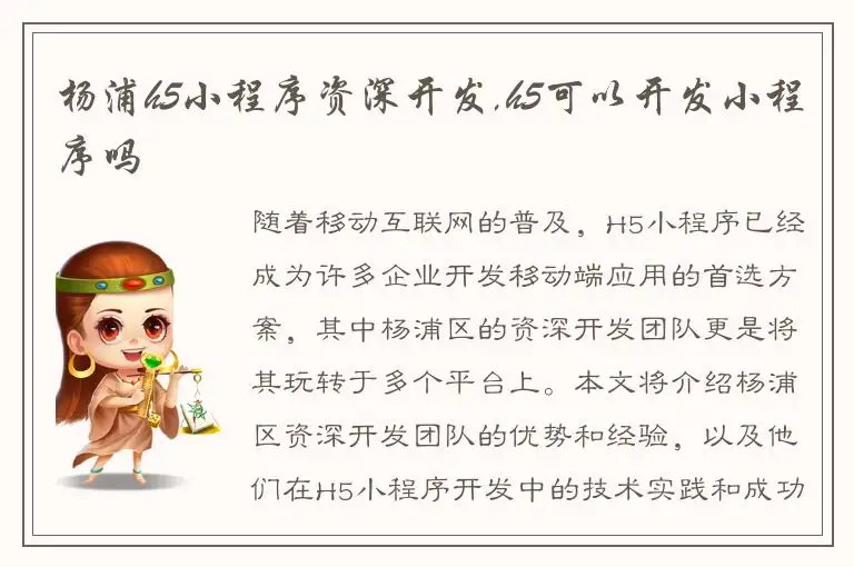 杨浦h5小程序资深开发,h5可以开发小程序吗