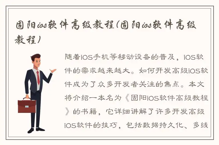 固阳ios软件高级教程(固阳ios软件高级教程)