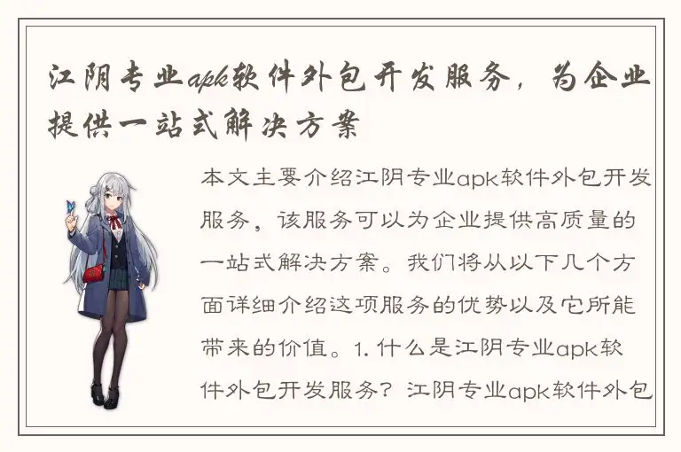 江阴专业apk软件外包开发服务，为企业提供一站式解决方案