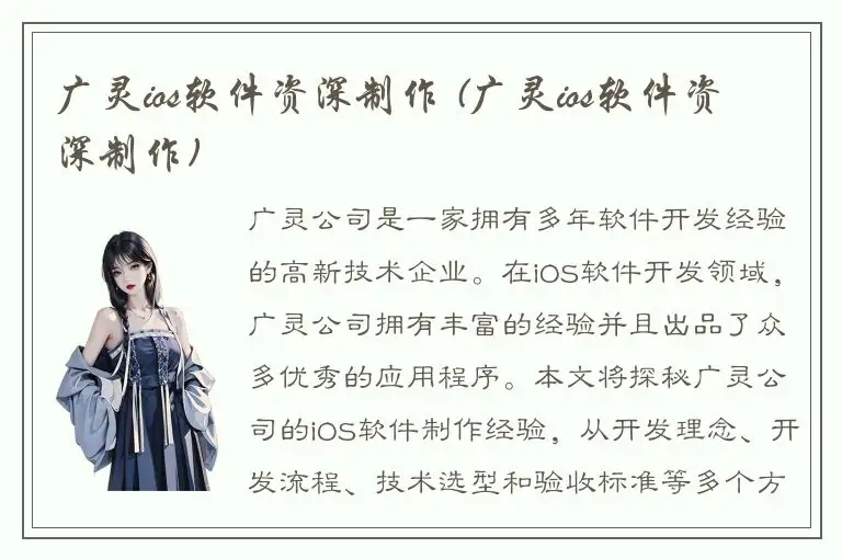 广灵ios软件资深制作 (广灵ios软件资深制作)