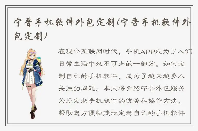 宁晋手机软件外包定制(宁晋手机软件外包定制)