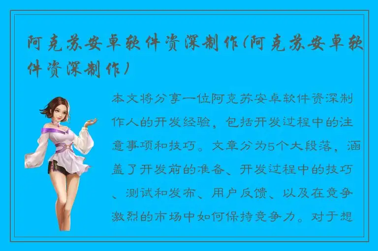 阿克苏安卓软件资深制作(阿克苏安卓软件资深制作)