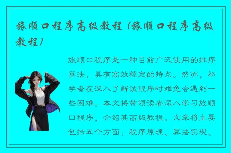 旅顺口程序高级教程 (旅顺口程序高级教程)