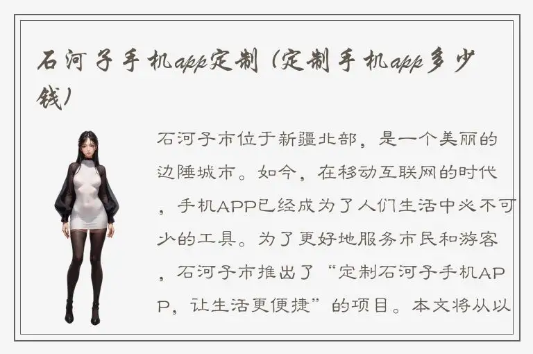 石河子手机app定制 (定制手机app多少钱)
