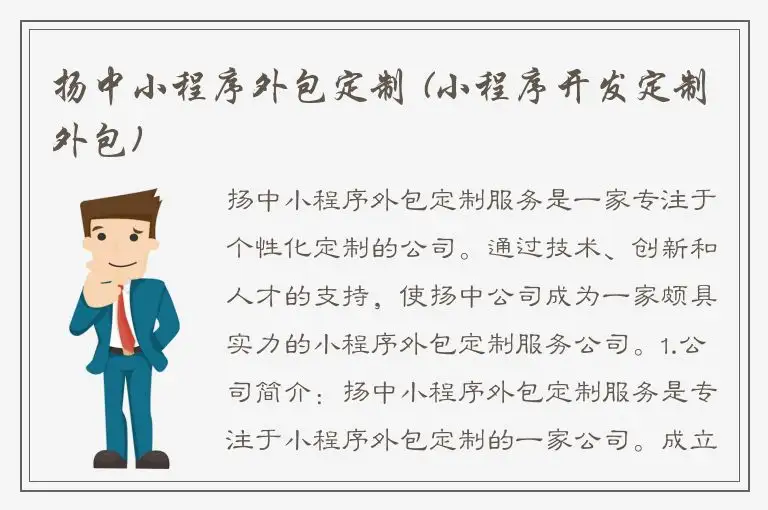 扬中小程序外包定制 (小程序开发定制外包)