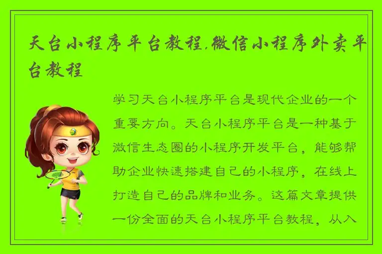 天台小程序平台教程,微信小程序外卖平台教程