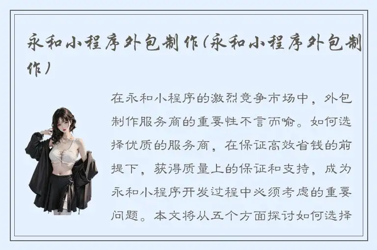 永和小程序外包制作(永和小程序外包制作)