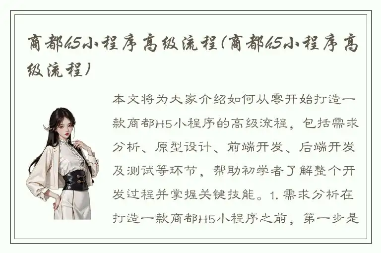 商都h5小程序高级流程(商都h5小程序高级流程)