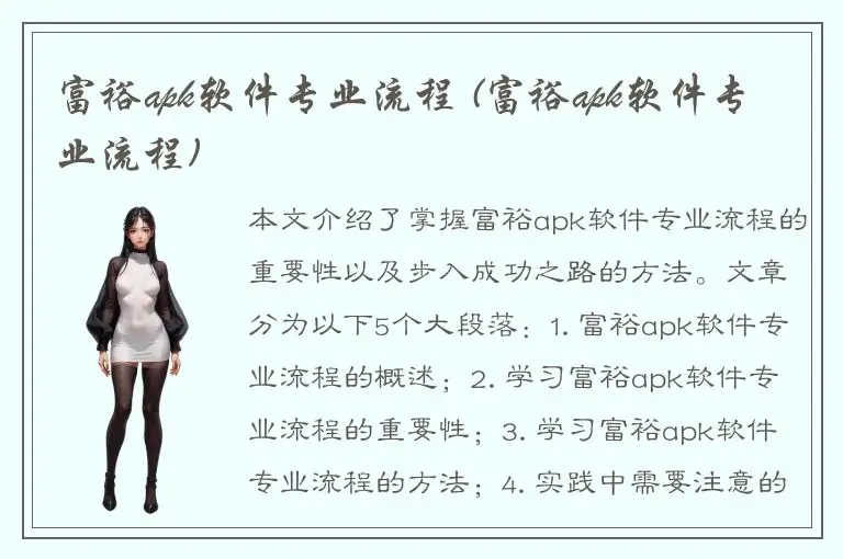 富裕apk软件专业流程 (富裕apk软件专业流程)