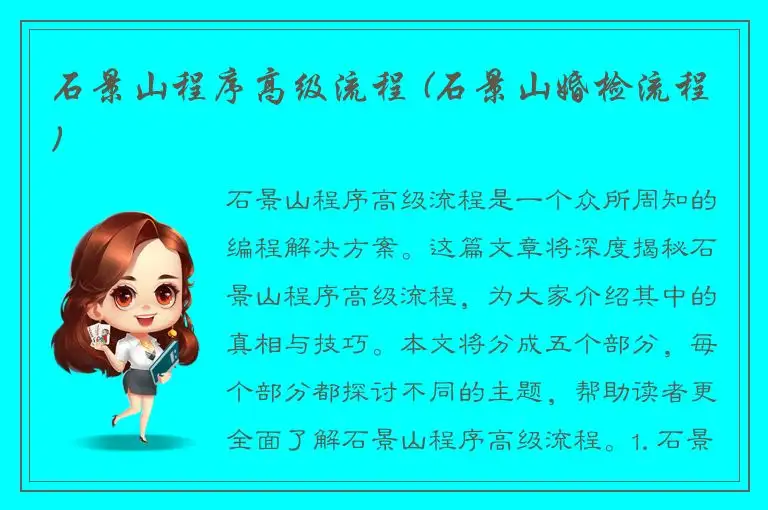 石景山程序高级流程 (石景山婚检流程)