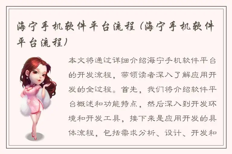 海宁手机软件平台流程 (海宁手机软件平台流程)