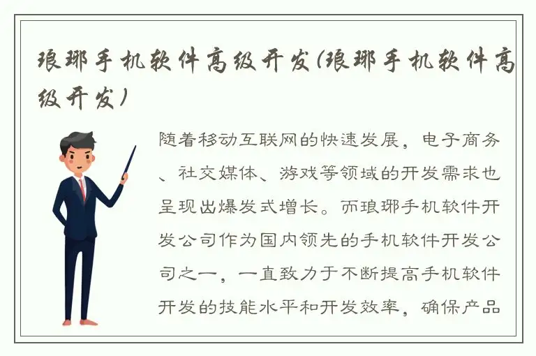 琅琊手机软件高级开发(琅琊手机软件高级开发)