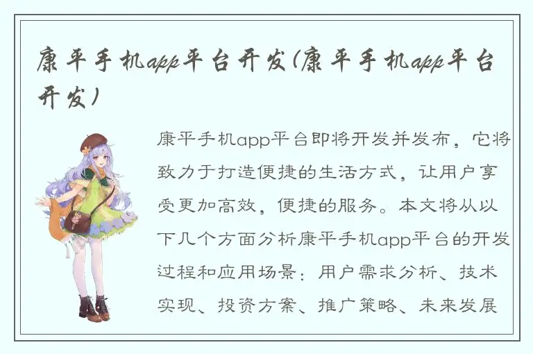 康平手机app平台开发(康平手机app平台开发)