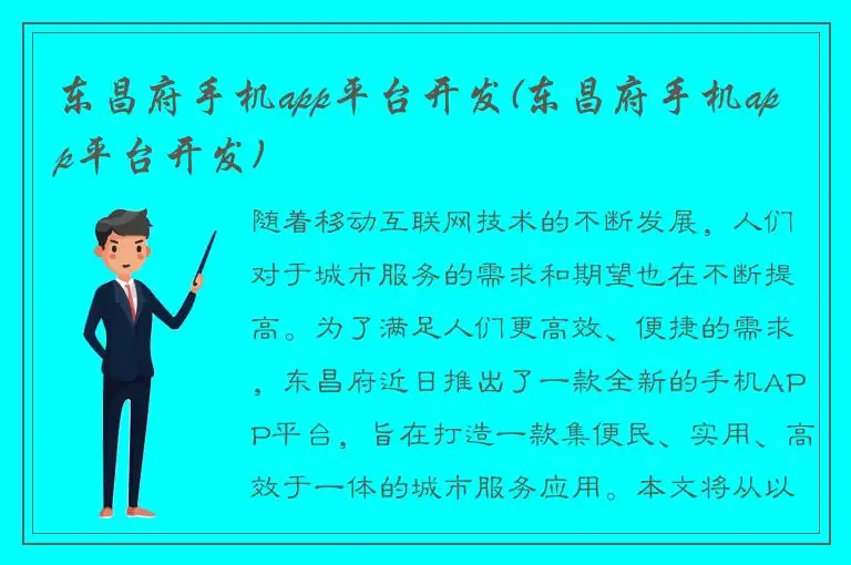 东昌府手机app平台开发(东昌府手机app平台开发)