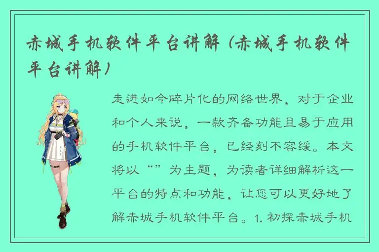 赤城手机软件平台讲解 (赤城手机软件平台讲解)