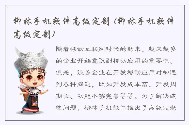 柳林手机软件高级定制 (柳林手机软件高级定制)