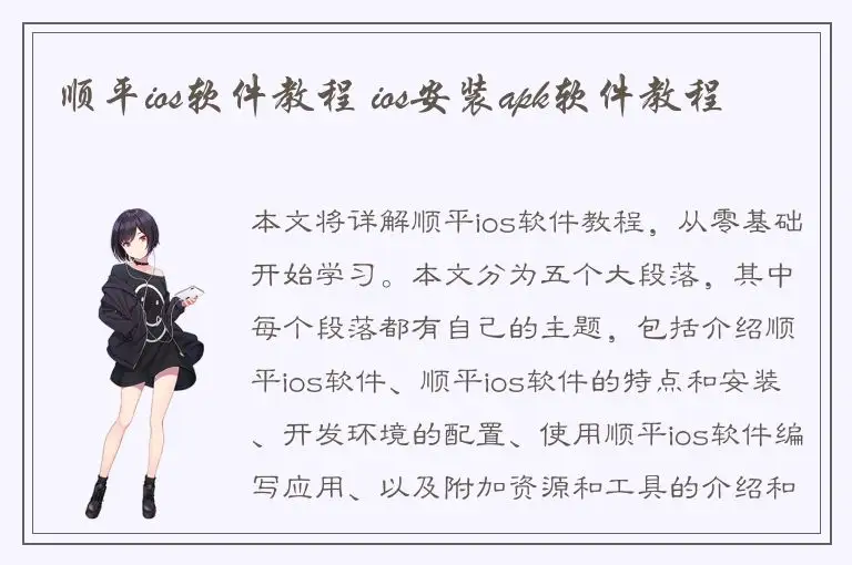 顺平ios软件教程 ios安装apk软件教程
