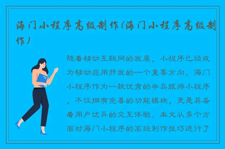 海门小程序高级制作(海门小程序高级制作)