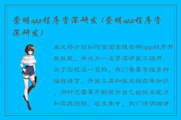 崇明app程序资深研发 (崇明app程序资深研发)