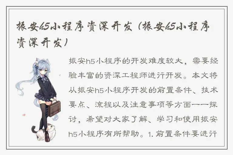 振安h5小程序资深开发 (振安h5小程序资深开发)