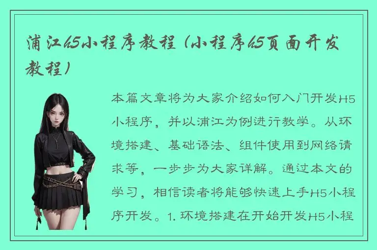 浦江h5小程序教程 (小程序h5页面开发教程)