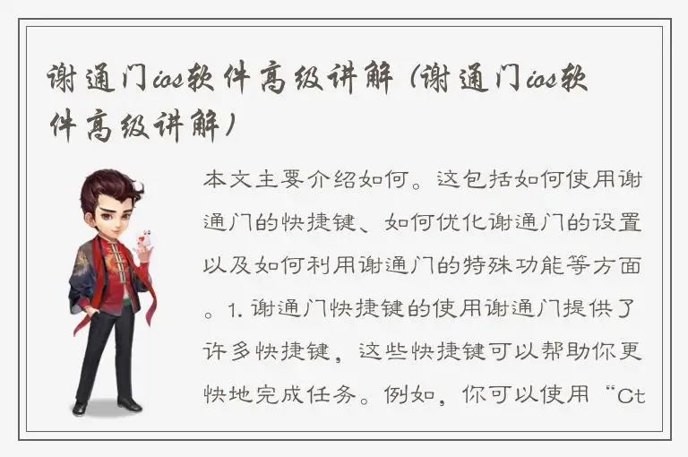 谢通门ios软件高级讲解 (谢通门ios软件高级讲解)