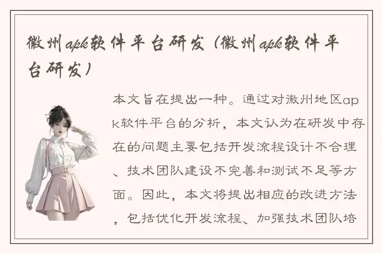 徽州apk软件平台研发 (徽州apk软件平台研发)