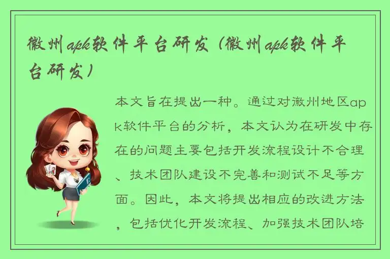 徽州apk软件平台研发 (徽州apk软件平台研发)