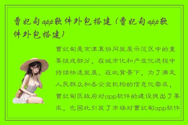 曹妃甸app软件外包搭建 (曹妃甸app软件外包搭建)