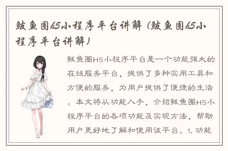 鲅鱼圈h5小程序平台讲解 (鲅鱼圈h5小程序平台讲解)