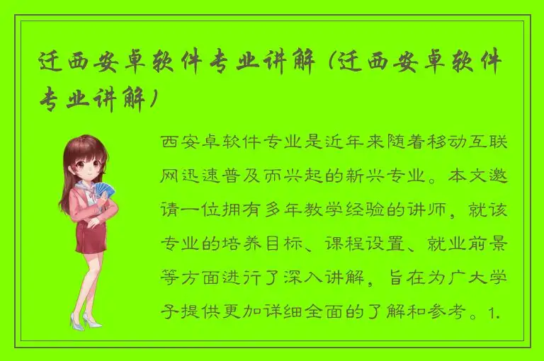 迁西安卓软件专业讲解 (迁西安卓软件专业讲解)
