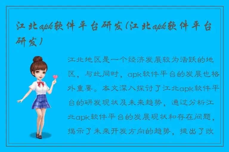 江北apk软件平台研发(江北apk软件平台研发)