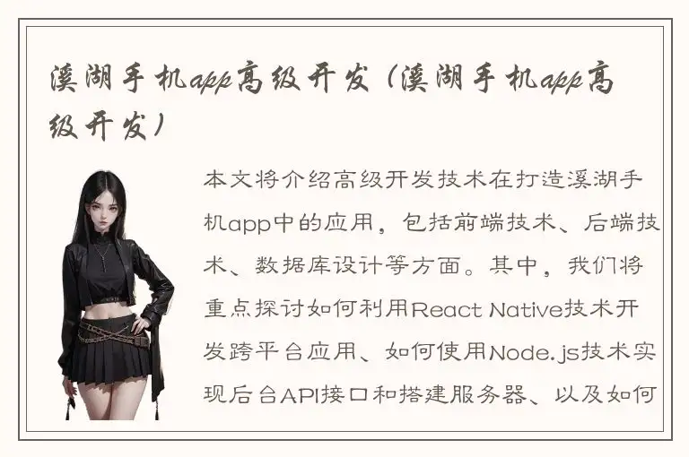 溪湖手机app高级开发 (溪湖手机app高级开发)