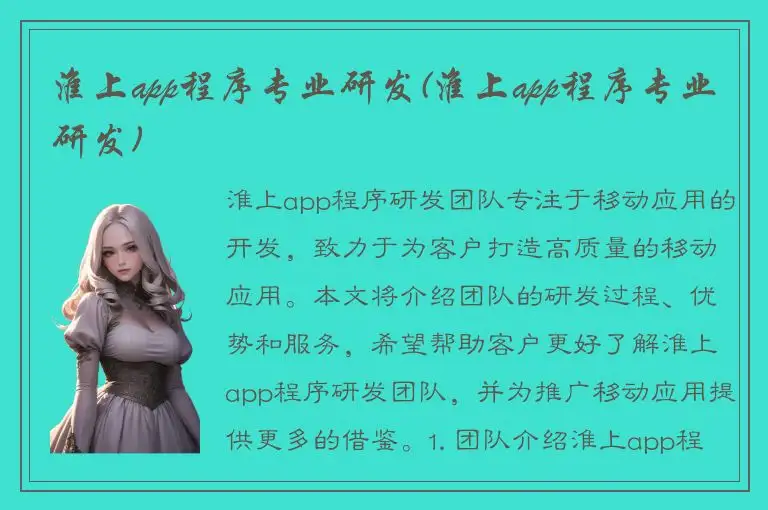 淮上app程序专业研发(淮上app程序专业研发)