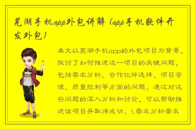 芜湖手机app外包讲解 (app手机软件开发外包)