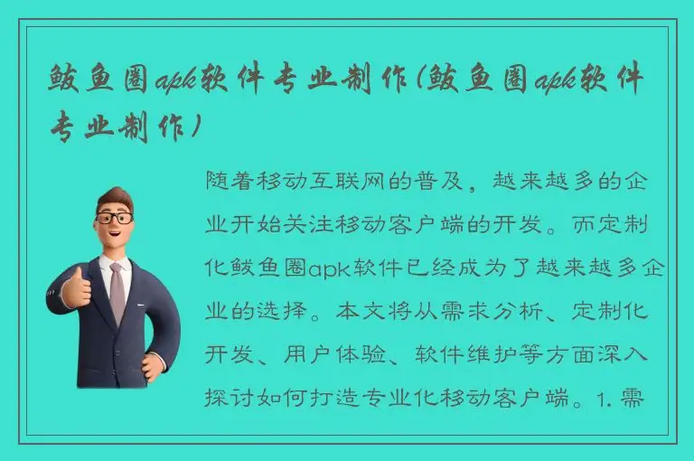 鲅鱼圈apk软件专业制作(鲅鱼圈apk软件专业制作)