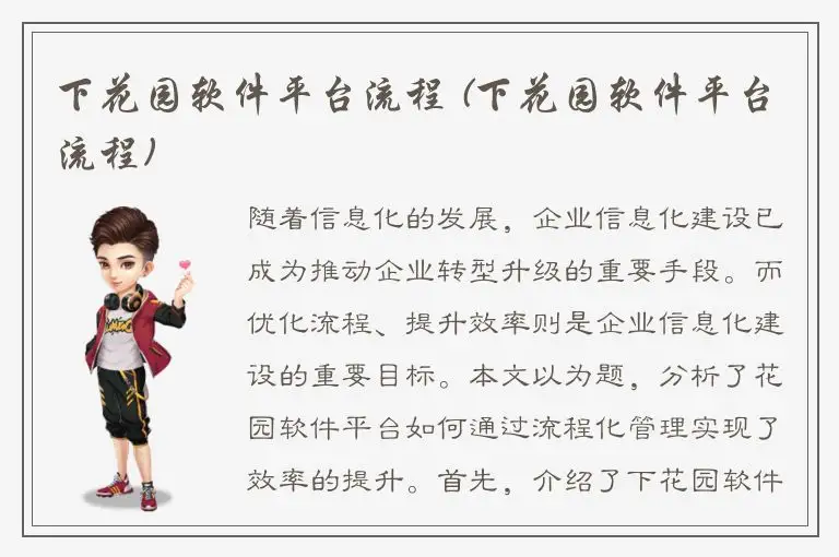 下花园软件平台流程 (下花园软件平台流程)