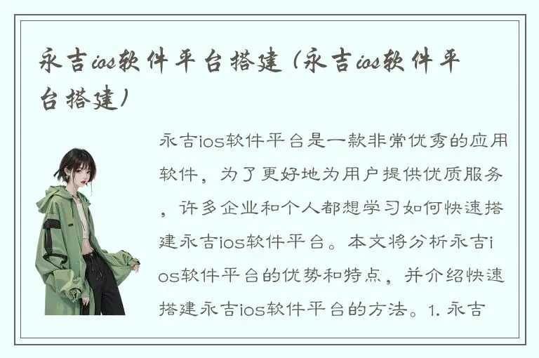 永吉ios软件平台搭建 (永吉ios软件平台搭建)