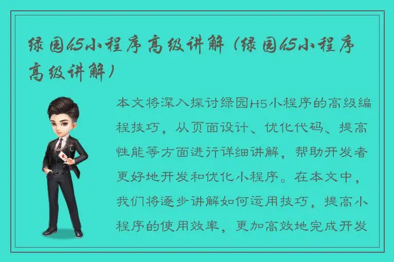 绿园h5小程序高级讲解 (绿园h5小程序高级讲解)