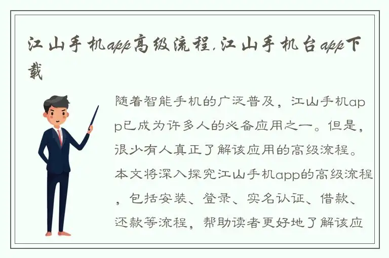 江山手机app高级流程,江山手机台app下载
