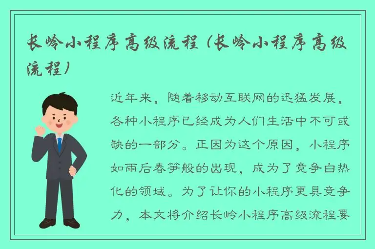 长岭小程序高级流程 (长岭小程序高级流程)