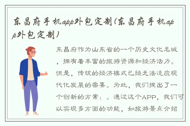 东昌府手机app外包定制(东昌府手机app外包定制)