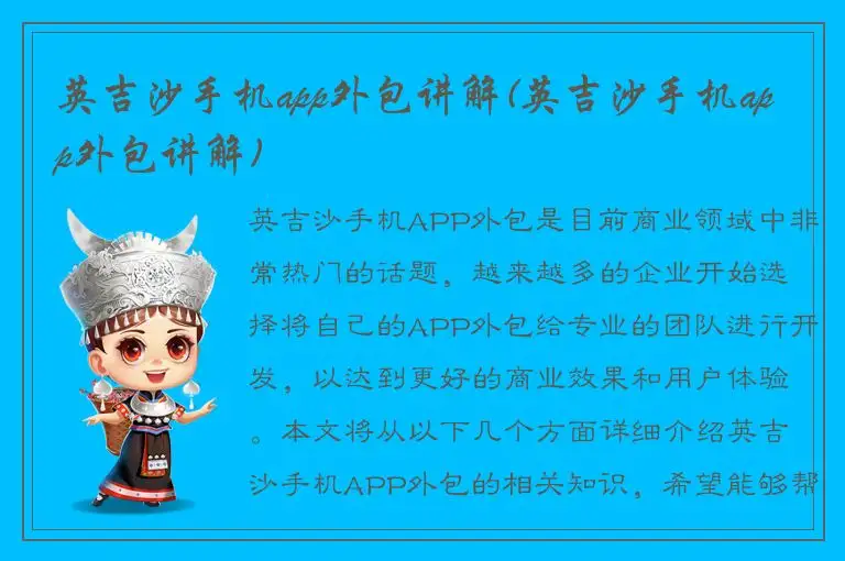 英吉沙手机app外包讲解(英吉沙手机app外包讲解)