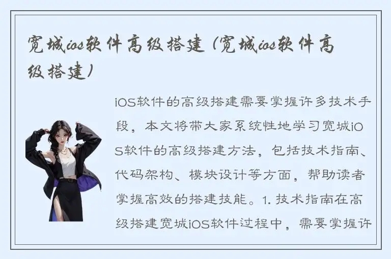 宽城ios软件高级搭建 (宽城ios软件高级搭建)